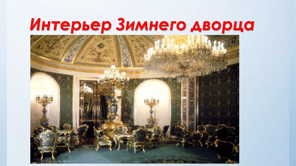 Зимний дворец