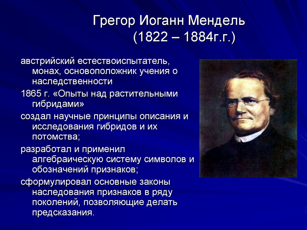 Год рождения генетики. Грегор Иоганн Мендель(1822 – 1884). Грегор Мендель портрет открытие фамилия.