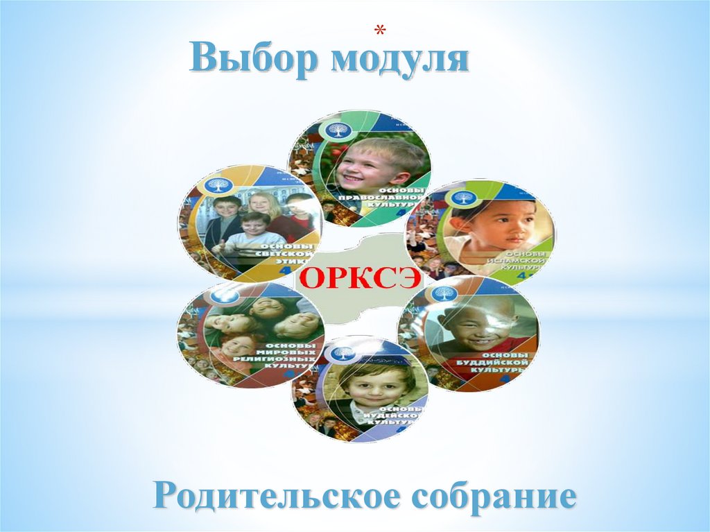 Модули орксэ 2023 год. Выбор модуля ОРКСЭ. Выбор модуля ОРКСЭ родительское собрание. ОРКСЭ эмблема. Выбор модуля ОРКСЭ основы светской этики.