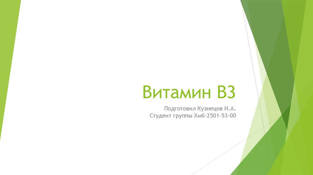 Витамин B3 - презентация онлайн