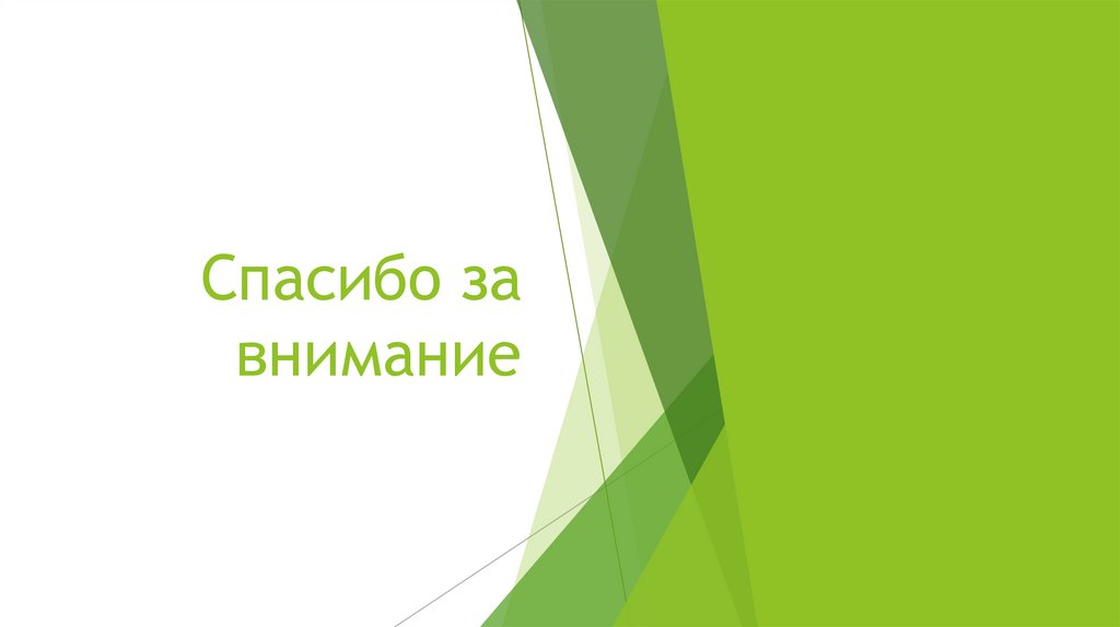 Спасибо за внимание