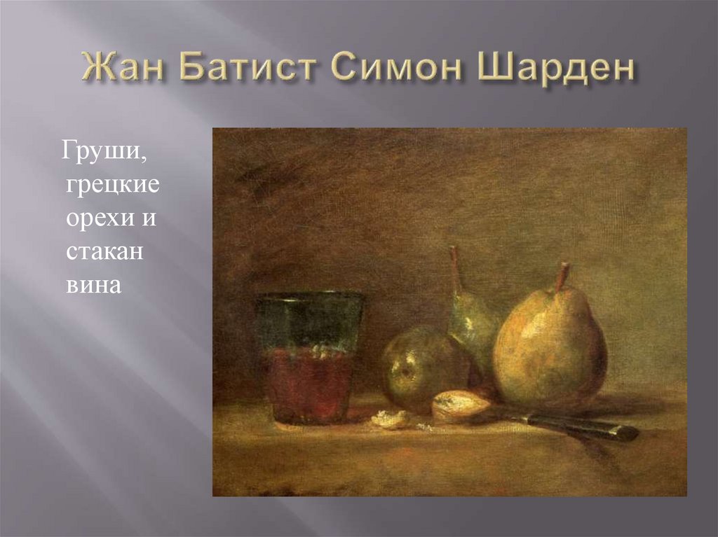 Жан Батист Симон Шарден