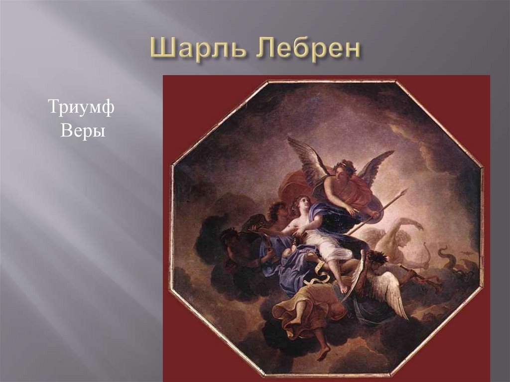 Шарль Лебрен