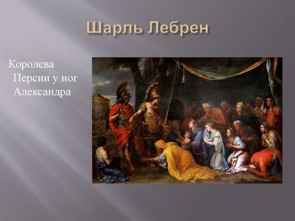 Шарль Лебрен
