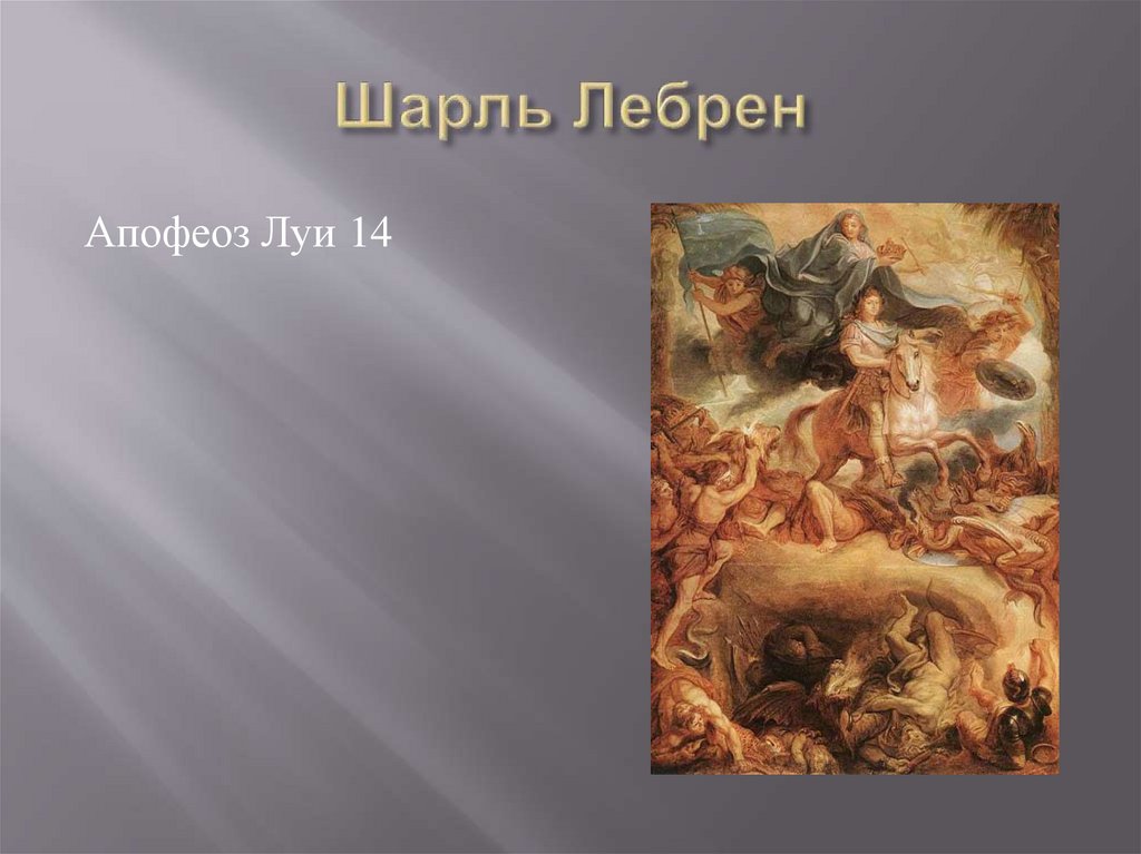 Шарль Лебрен