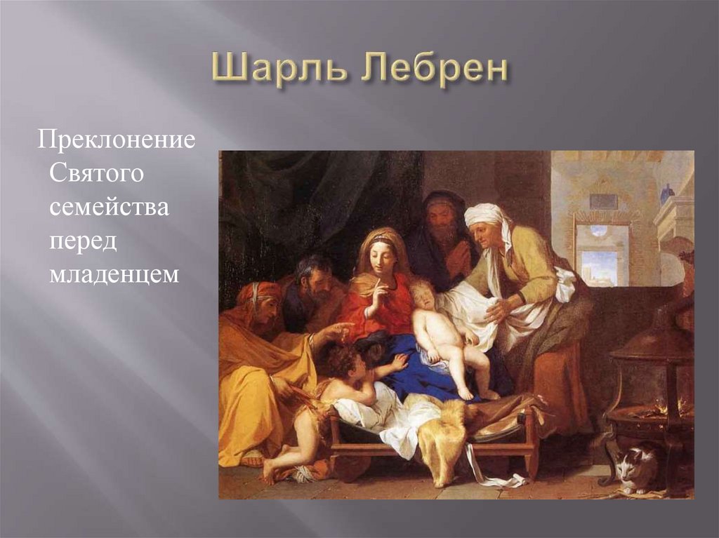 Шарль Лебрен