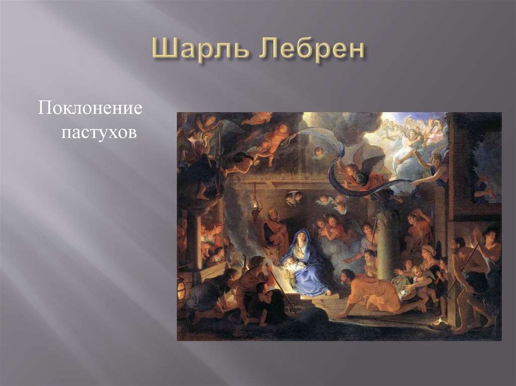 Шарль Лебрен