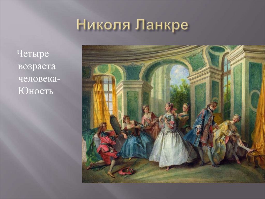 Николя Ланкре