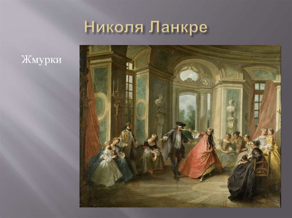 Николя Ланкре