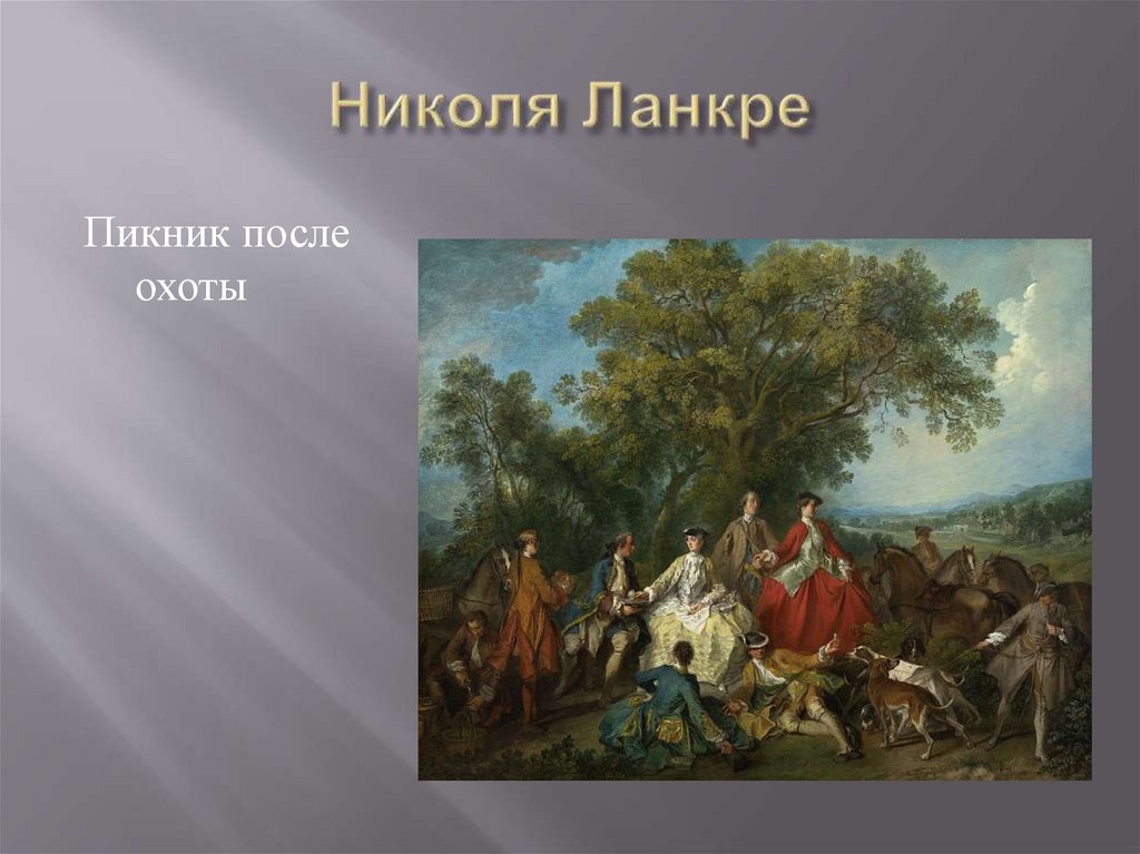 Николя Ланкре