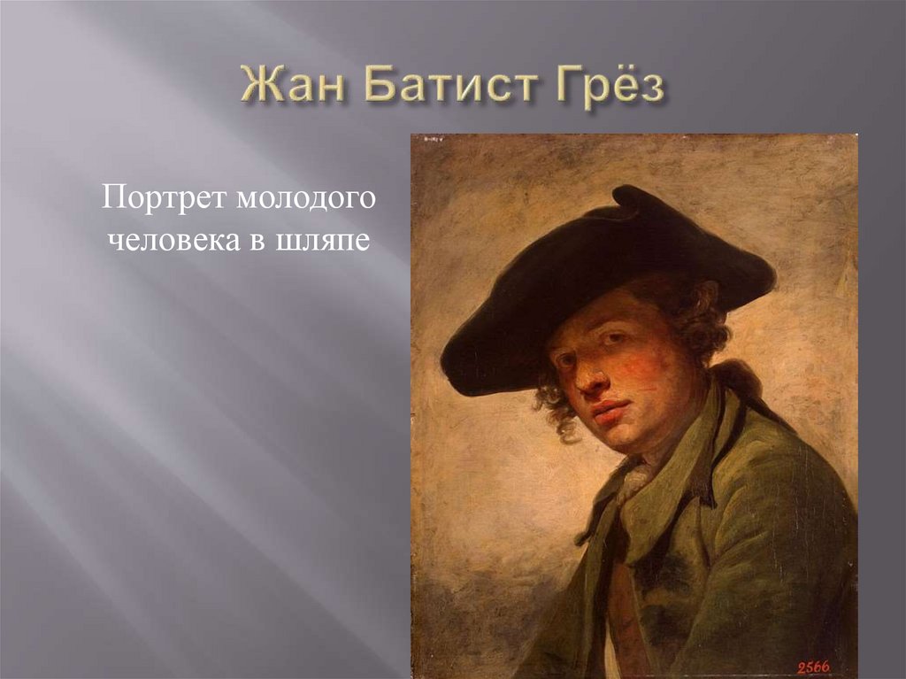 Жан Батист Грёз