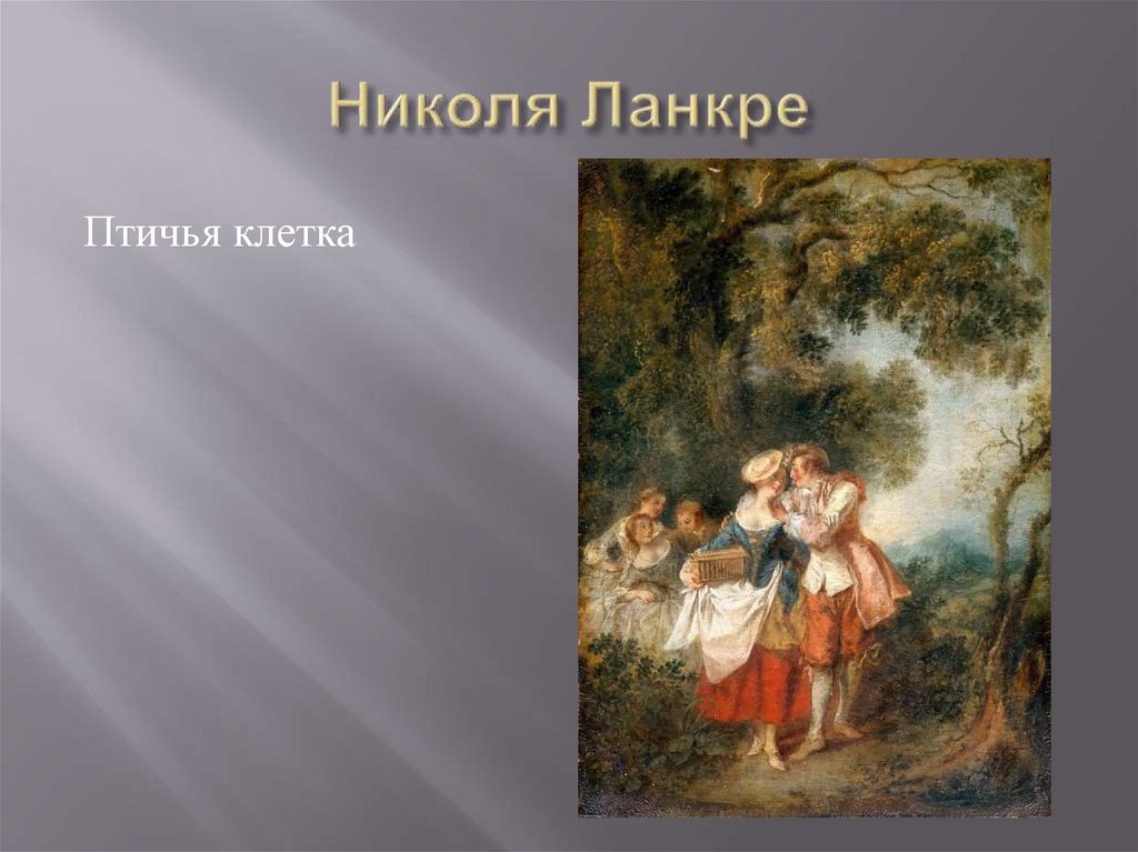 Николя Ланкре