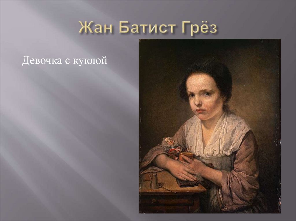 Жан Батист Грёз