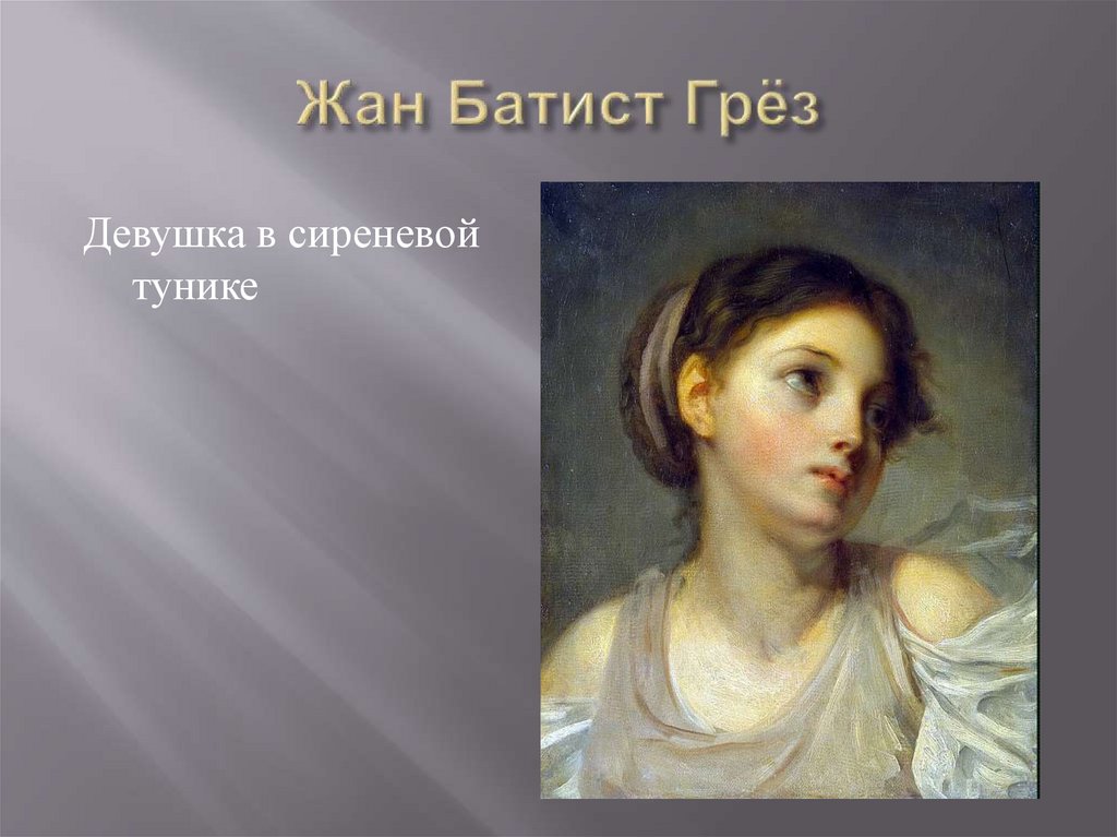 Жан Батист Грёз