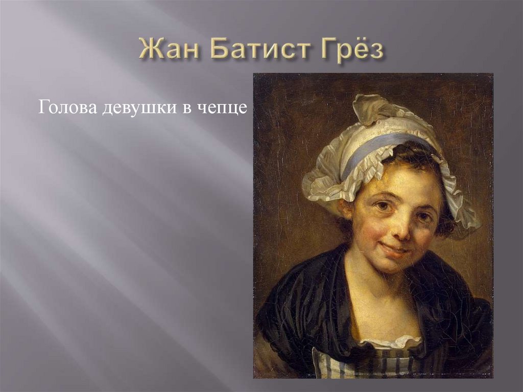 Жан Батист Грёз