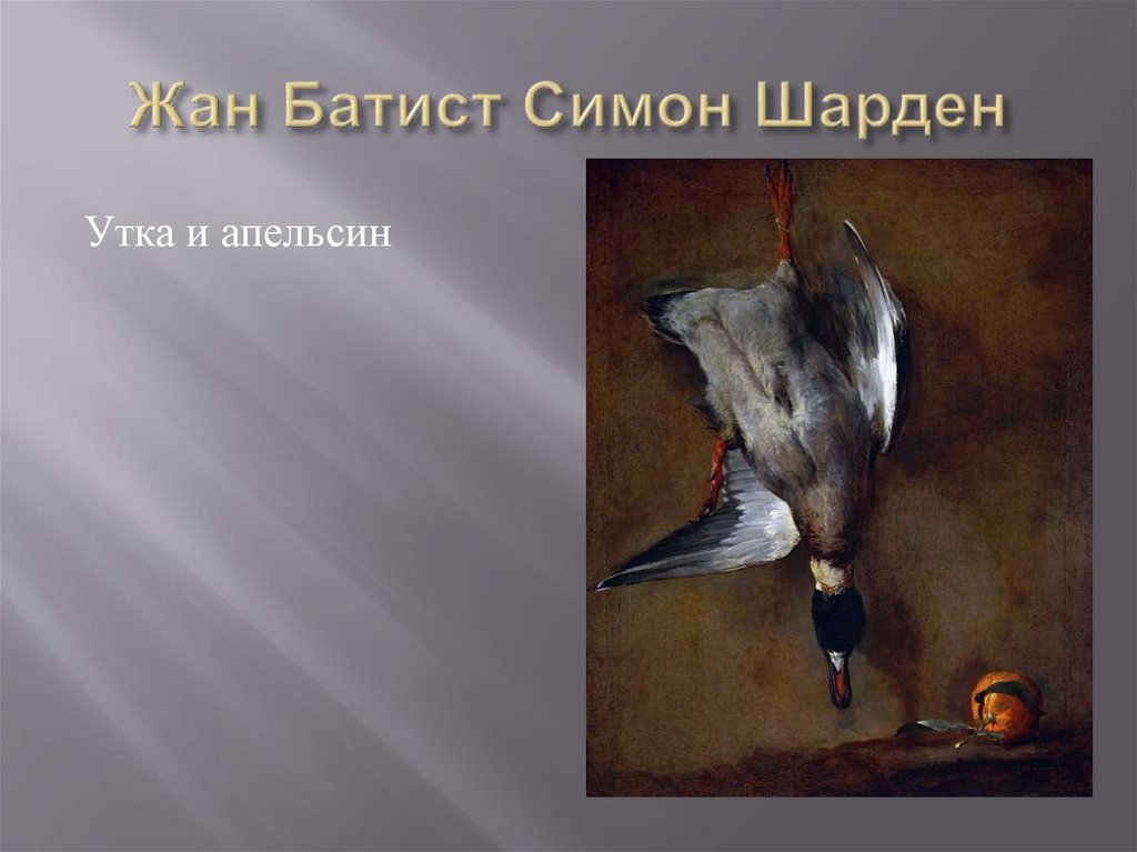 Жан Батист Симон Шарден