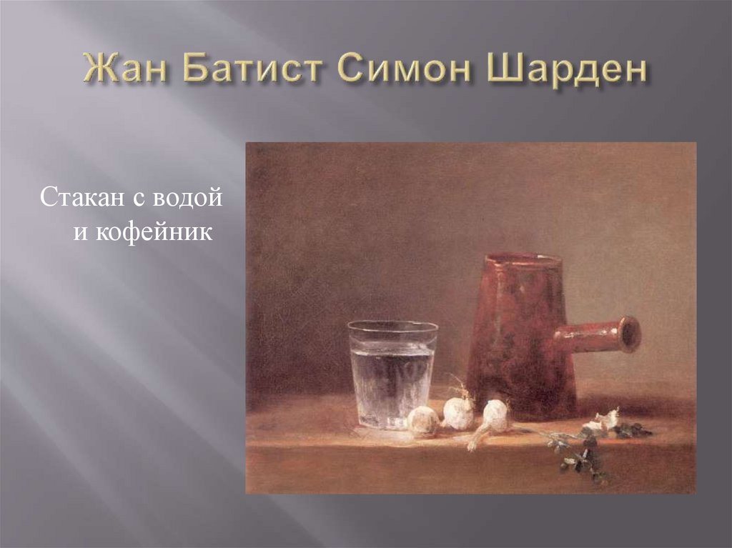 Жан Батист Симон Шарден