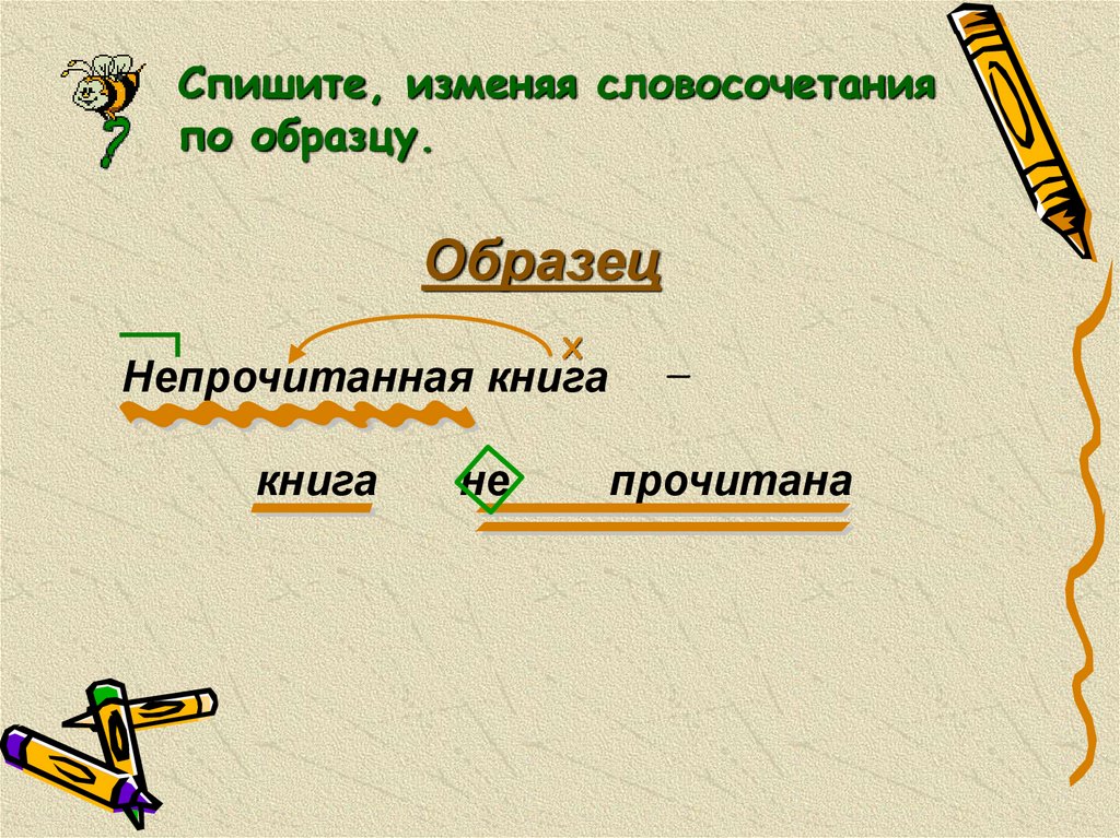 Измени словосочетания по образцу