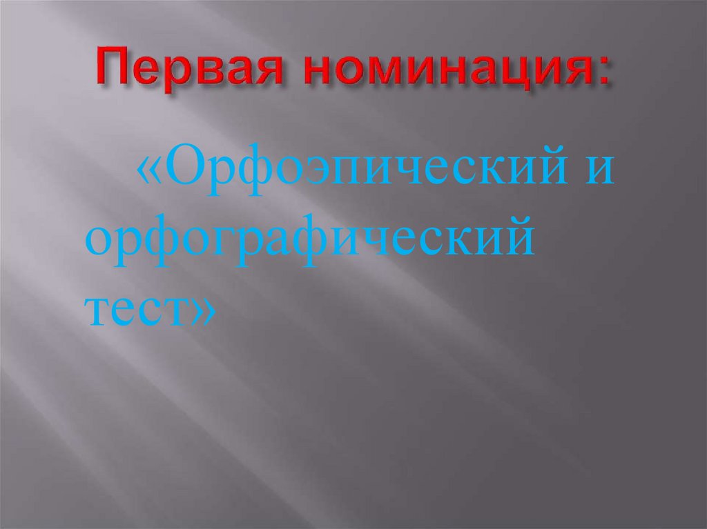 Первая номинация: