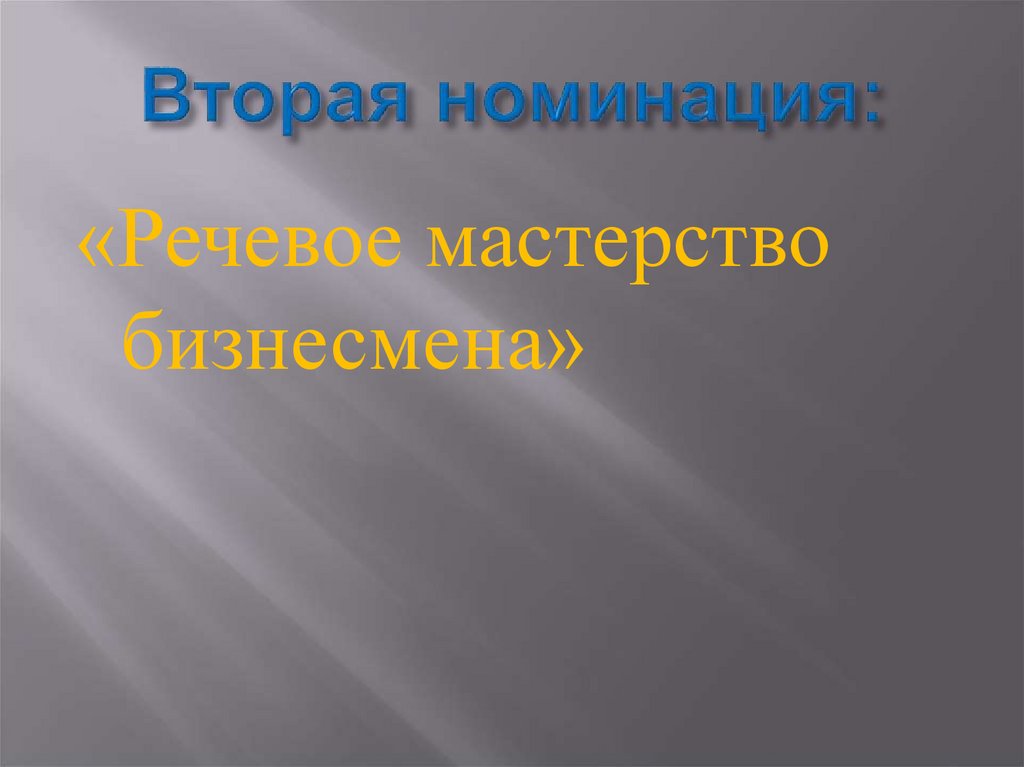 Вторая номинация: