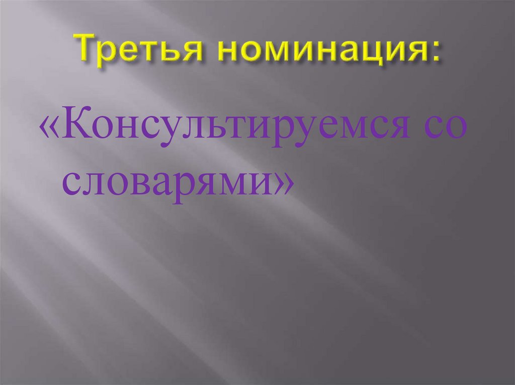 Третья номинация: