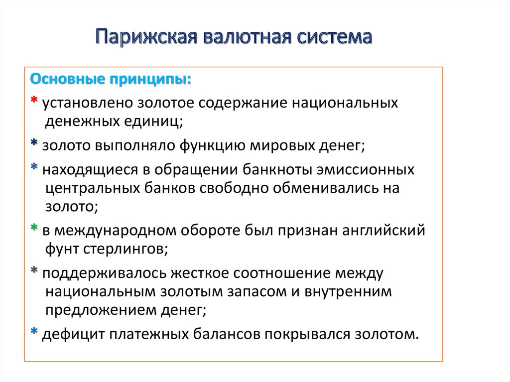 Принципы мировой валютной системы. Парижская валютная система. Основные принципы Парижской валютной системы.