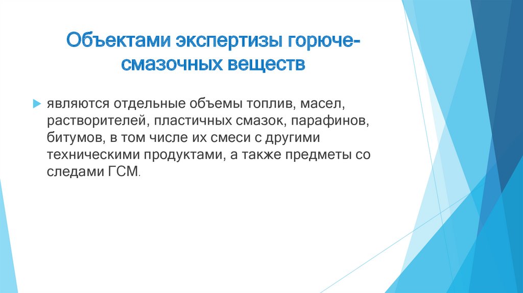 Объектами экспертизы горюче-смазочных веществ