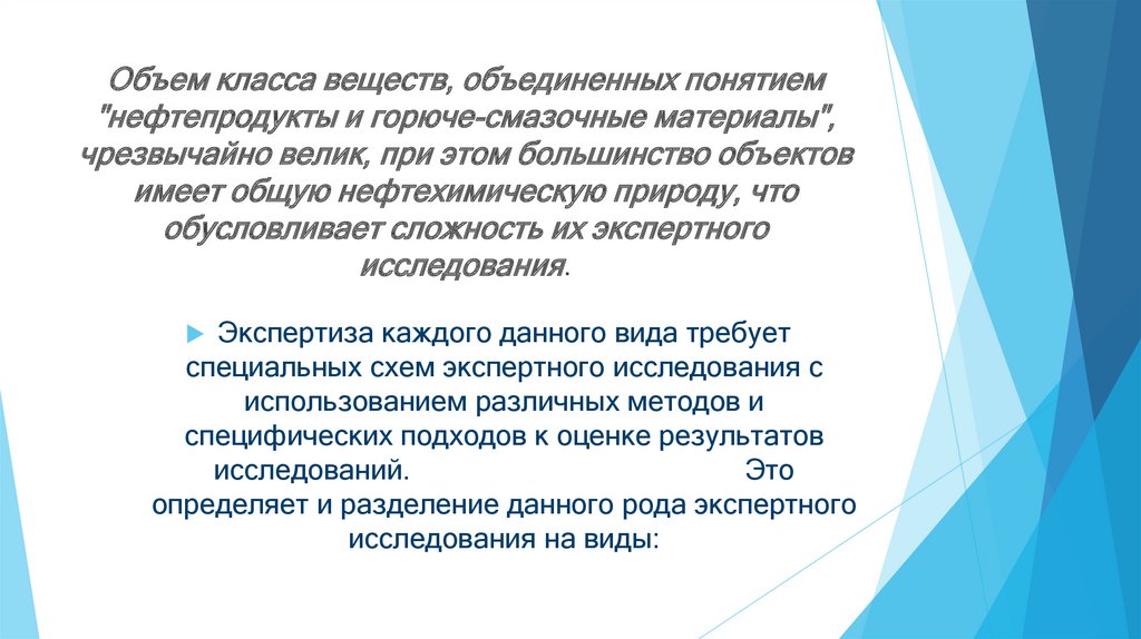 Объем класса веществ, объединенных понятием "нефтепродукты и горюче-смазочные материалы", чрезвычайно велик, при этом