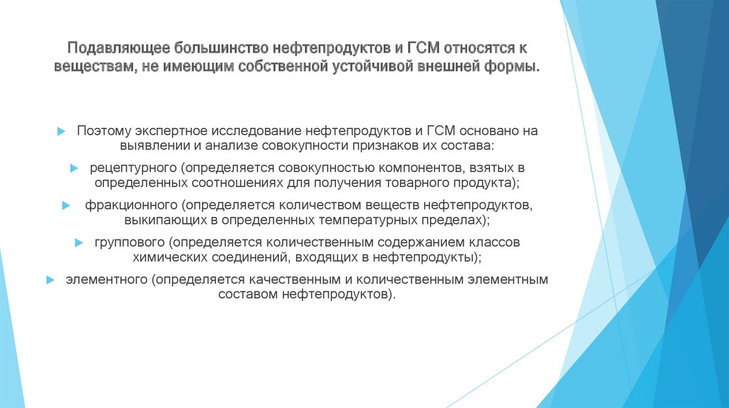 Подавляющее большинство нефтепродуктов и ГСМ относятся к веществам, не имеющим собственной устойчивой внешней формы.