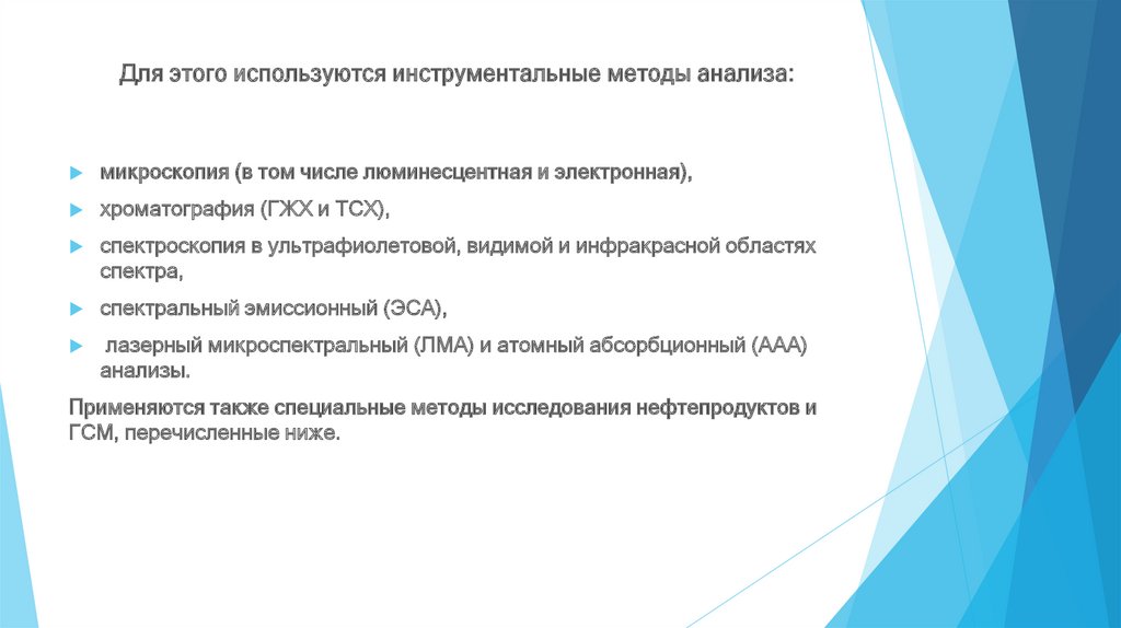 Для этого используются инструментальные методы анализа: