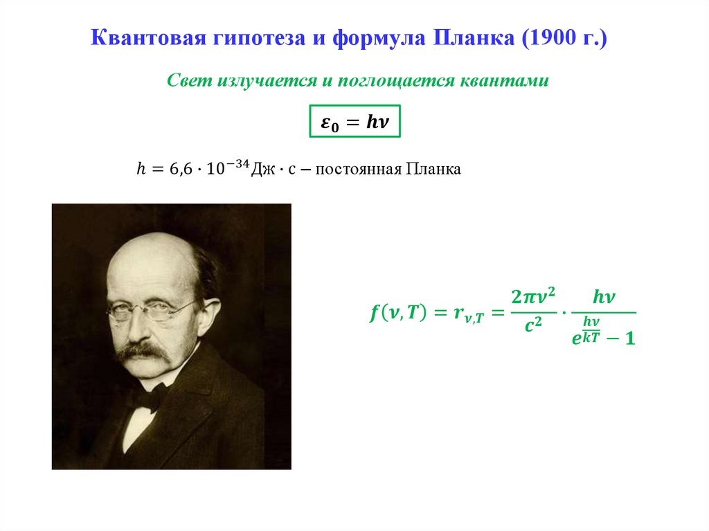 Квантовая гипотеза и формула Планка (1900 г.)
