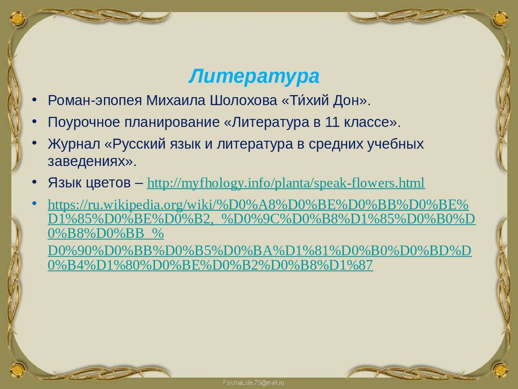 Женские образы в романе тихий дон презентация