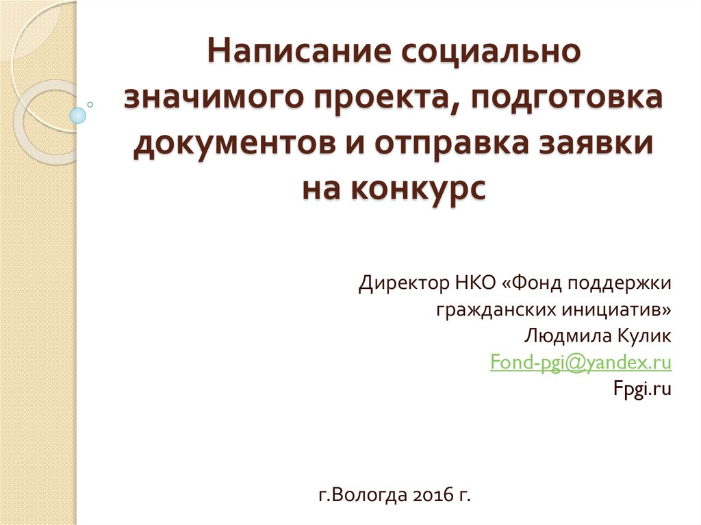 Как писать социальный проект