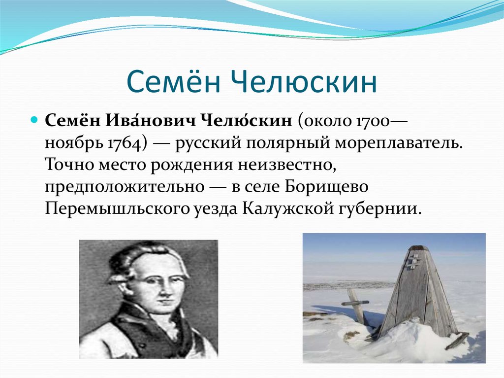 Челюскин фото. Семён Иванович Челюскин исследователи Арктики.
