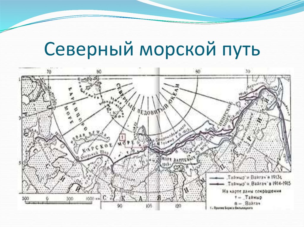 Северная длина на карте. Северный морской путь (1915). Северный морской путь на контурной карте. Северный морской путь на контурной карте 8 класс. Северный морской путь на карте России контурная карта.