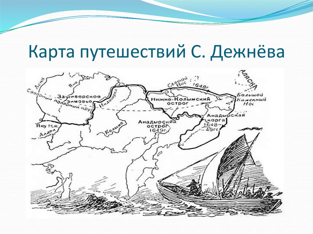 Дежнев карта экспедиции