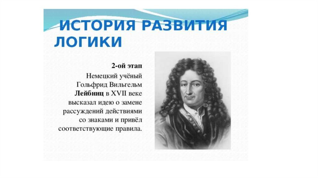 Этапы логики. История возникновения логики. История становления логики. История развития развития логики. История логики презентация.