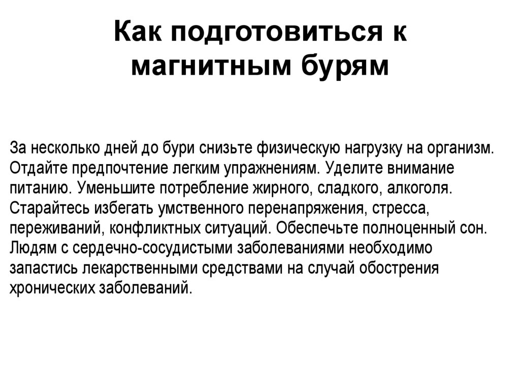 Влияние магнитных бурь на здоровье человека проект по физике 10 класс