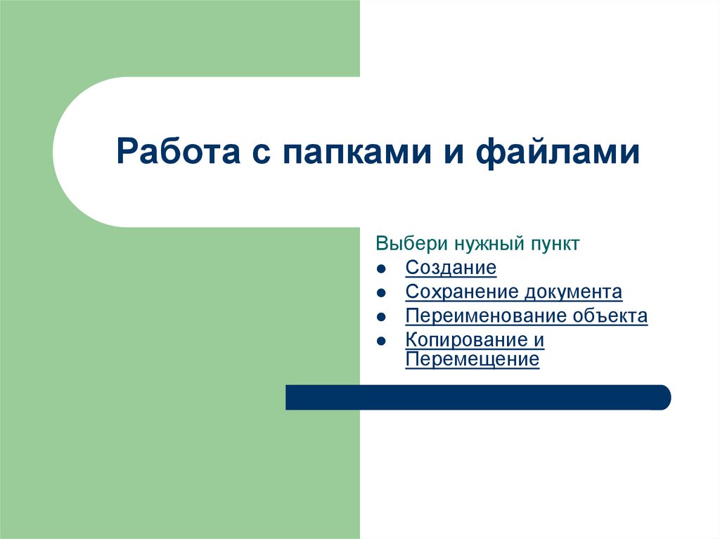 Перечислите основные операции с файлами и папками и опишите способы их реализации