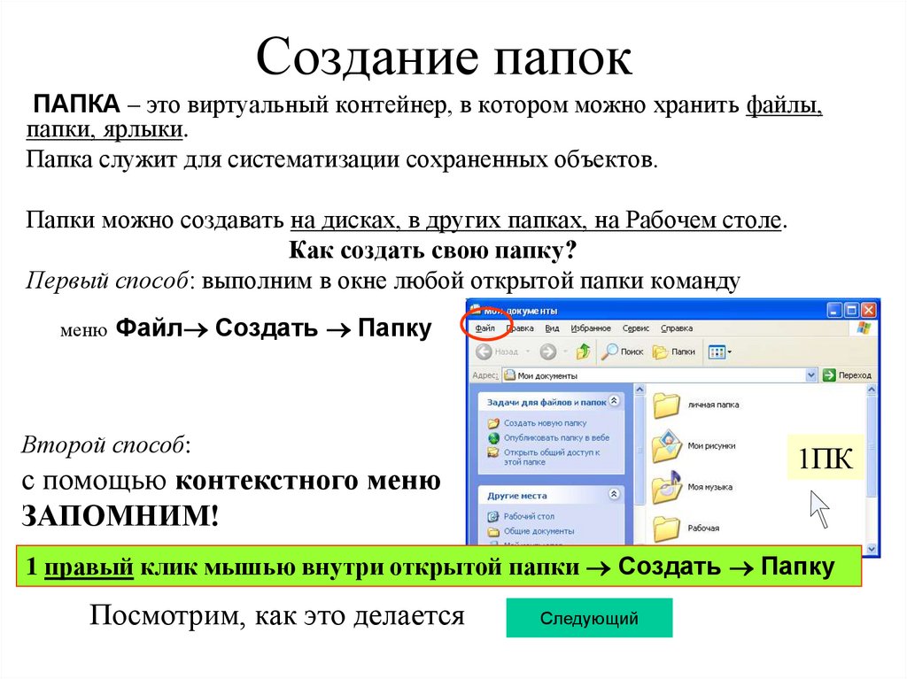 Работа с файлами и папками способы создания папки