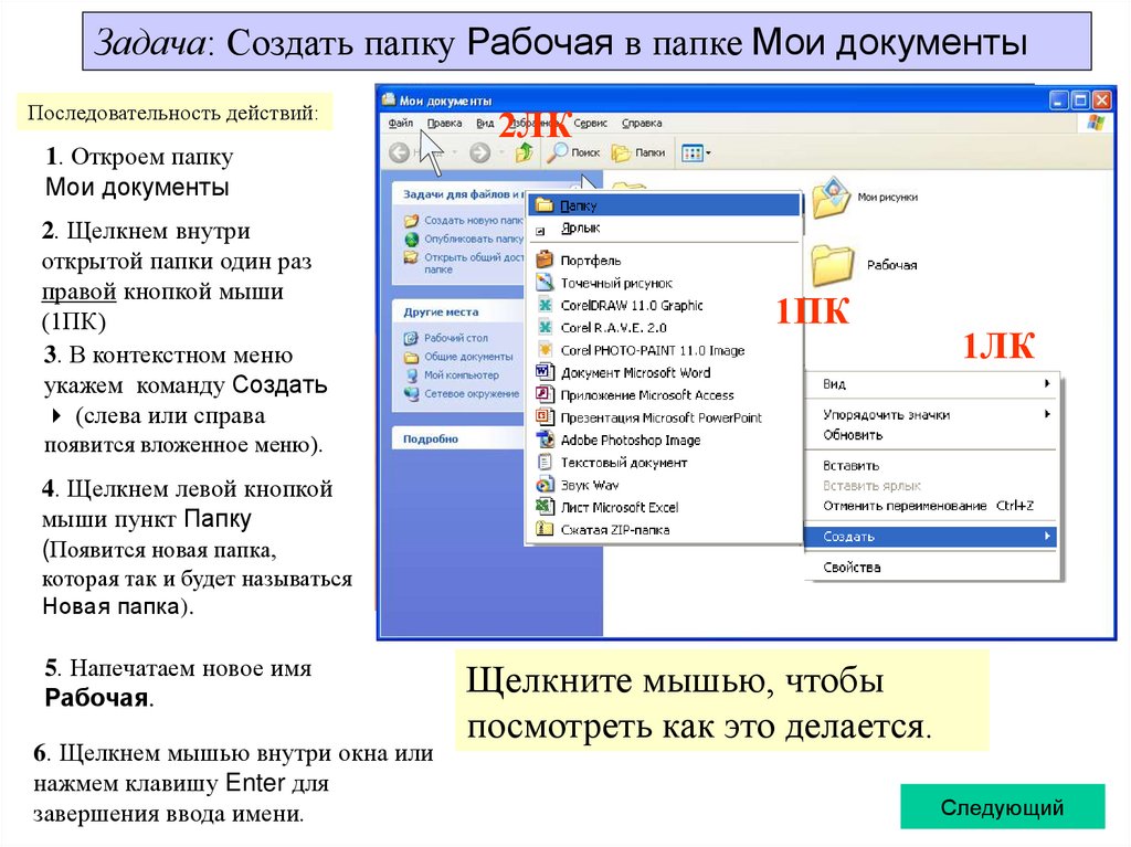 Следующая папка. Папка Мои документы. Открыть папку Мои документы. Алгоритм создания папки. Создание папок и текстового документа.