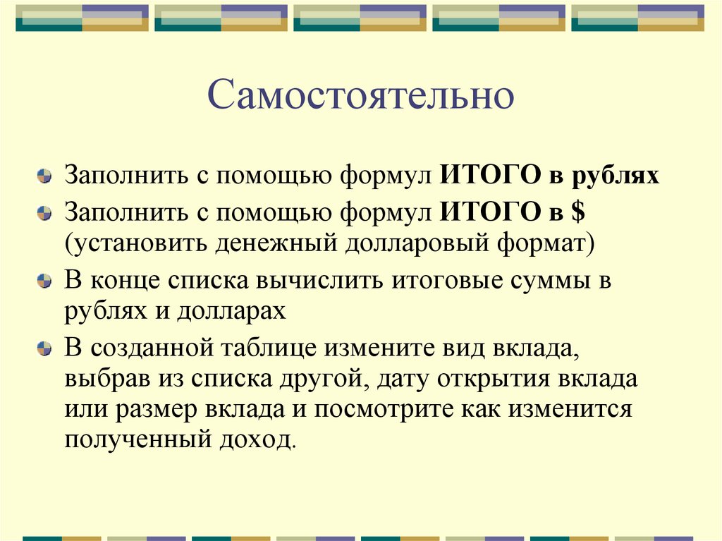 Самостоятельно