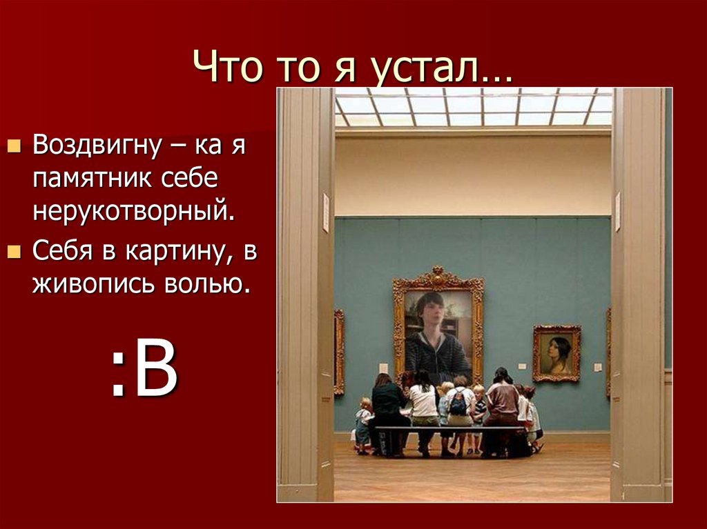 Что то я устал…