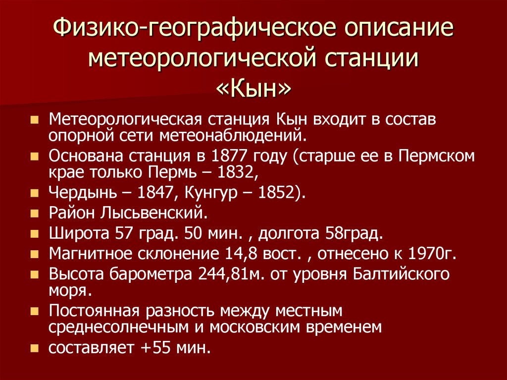 Физико-географическое описание метеорологической станции «Кын»