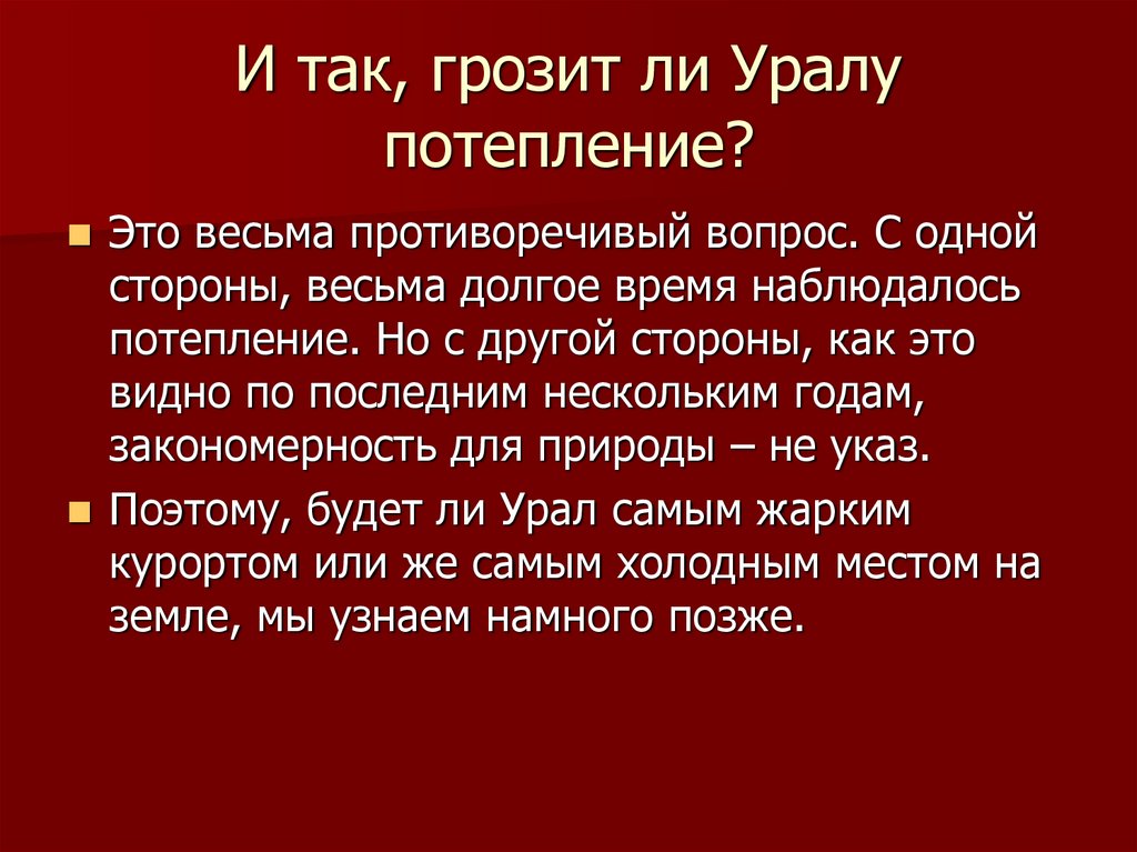 И так, грозит ли Уралу потепление?
