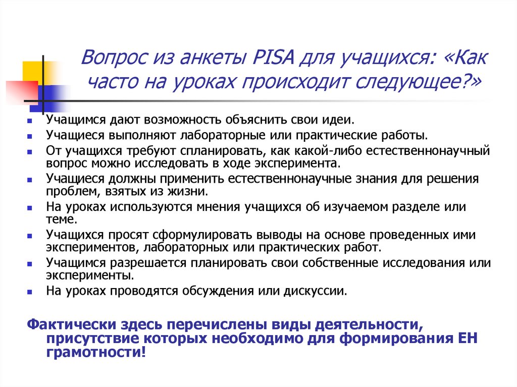 Естественнонаучная грамотность 8 класс ответы. Вопросы на Pisa анкетирование. Pisa анкетирование родителей. Инструкция Pisa для учащихся. Преимущества заданий Pisa для творческой мысли учащихся.