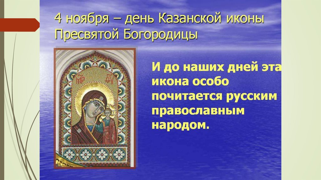 Что можно делать 4 ноября на казанскую. 4 Ноября день Казанской. 4 Ноября Казанская икона икона. Казанская икона Божией матери праздник день народного единства. Казанская икона Божьей матери и день единства.