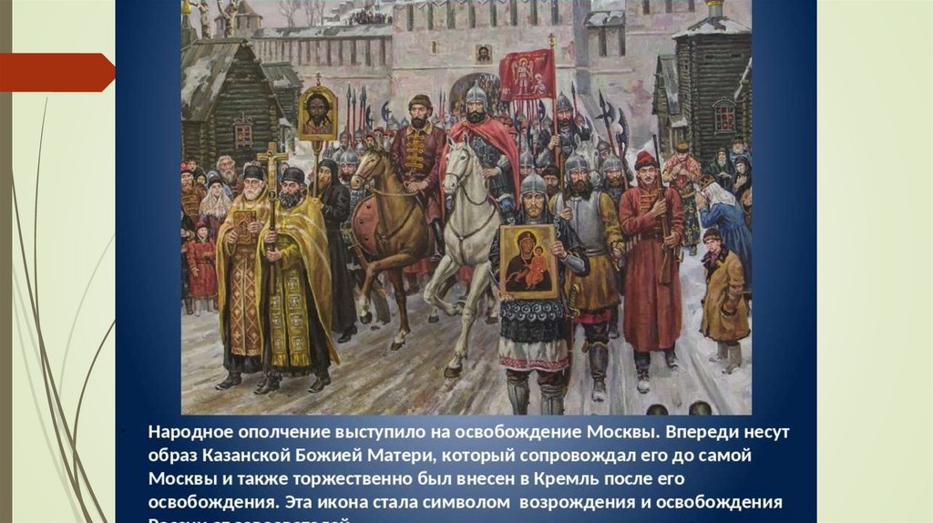 Герои 4 ноября. Москва 1613 год.