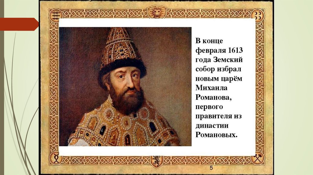 Какой царь дал. Земский собор 1613 года Михаила Романова. 1613 Году новый царь Михаил Федорович Романов был избран на. В конце 1613 года Земский собор избрал новым царем Михаила Романова. Царь Романов 1612.