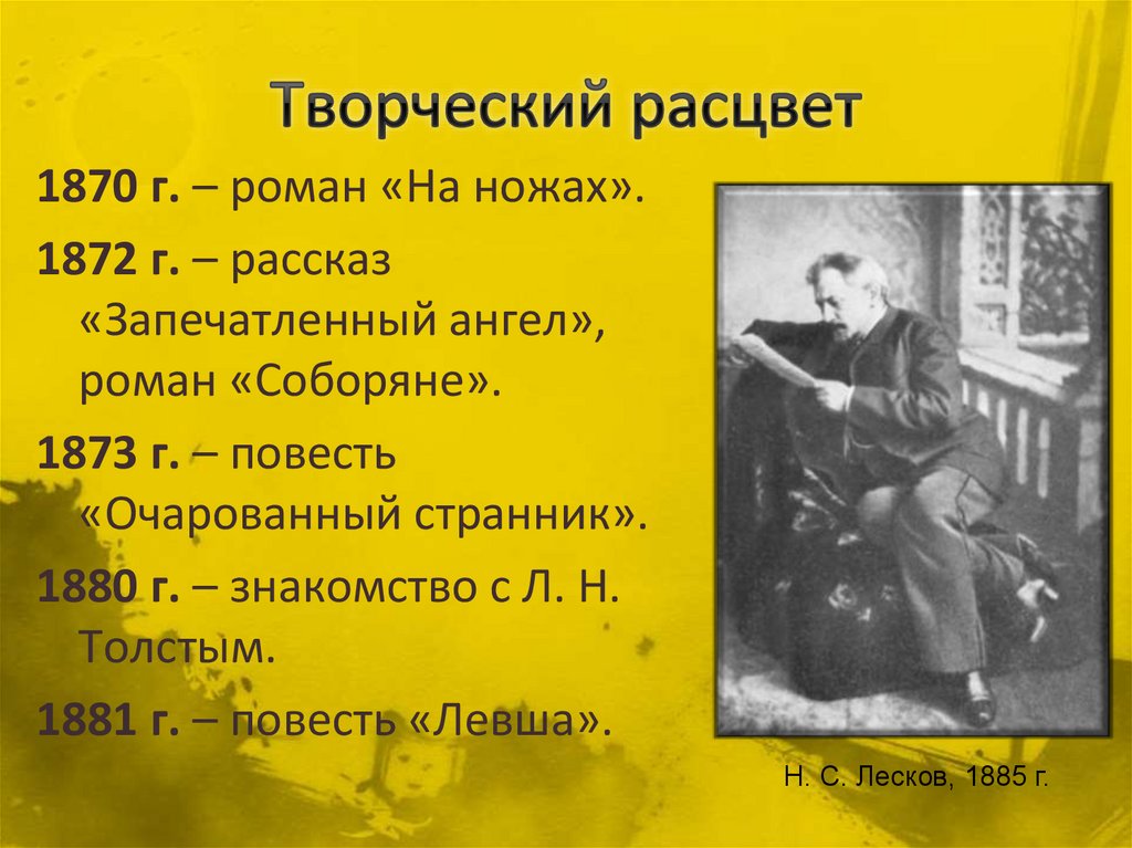 Расцвет творчества. Лесков Соборяне презентация. Жизнь и творчество н с Лескова таблица. Н С Лесков 1831-1895 хронология. Н С Лесков 1870 повесть Очарованный.